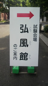 社会保険労務士試験会場