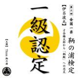 鞆の浦検定1級認定