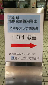 京都府糖尿病療養指導士 スキルアップ講習会