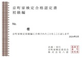 第16回京町家検定合格認定書初級編