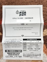令和6年度くまもと「水」検定3級受験結果