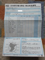 平成27年度第1回漢検1級結果通知