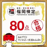 福岡検定プレ検定合格