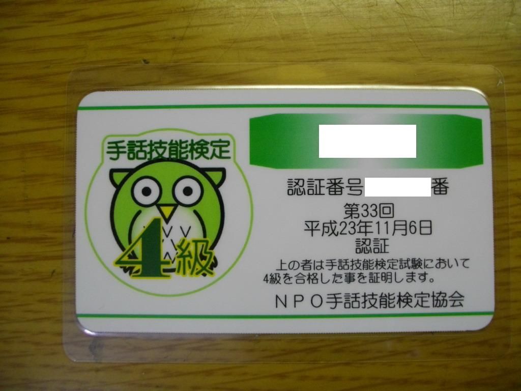 手話技能検定4級合格証到着 べんちゃんブログ