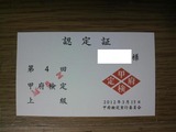 甲府検定上級認定証