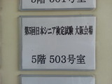 日本シニア検定試験 大阪会場1