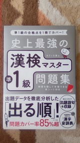 史上最強の漢検マスター準1級問題集