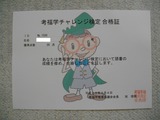 考福学チャレンジ検定合格証