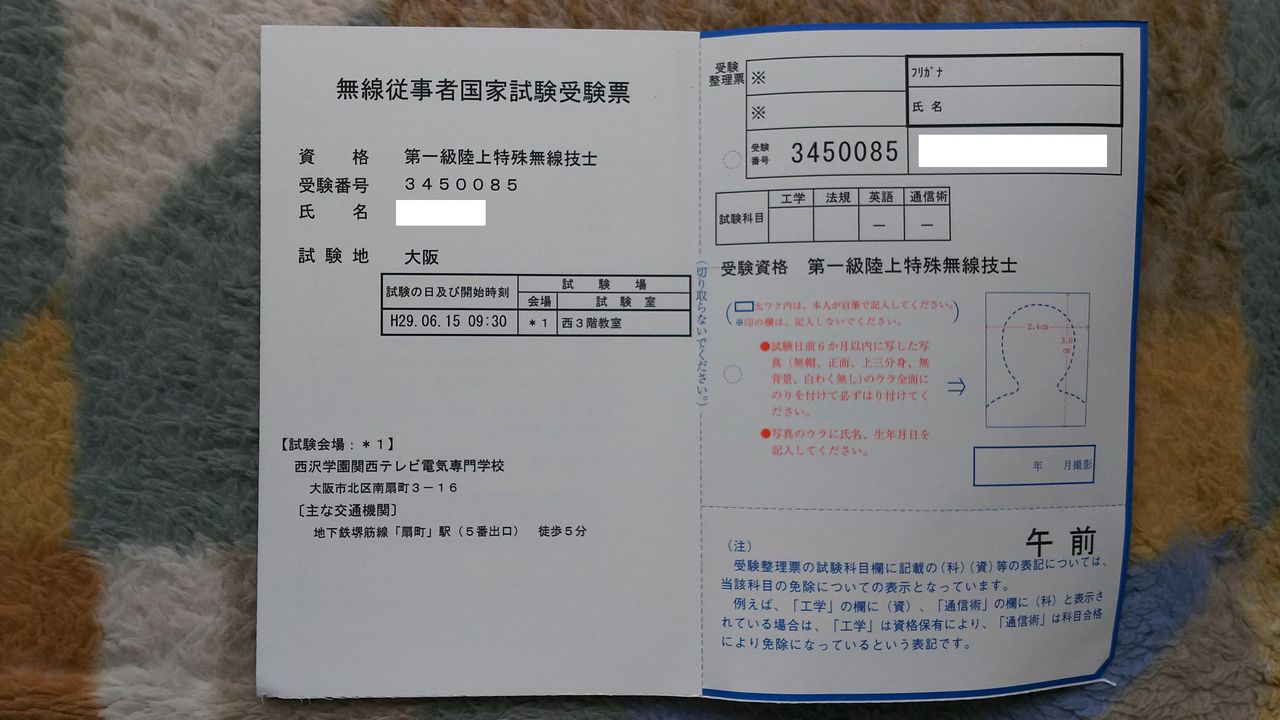 第一級陸上特殊無線技士試験受験票到着 べんちゃんブログ