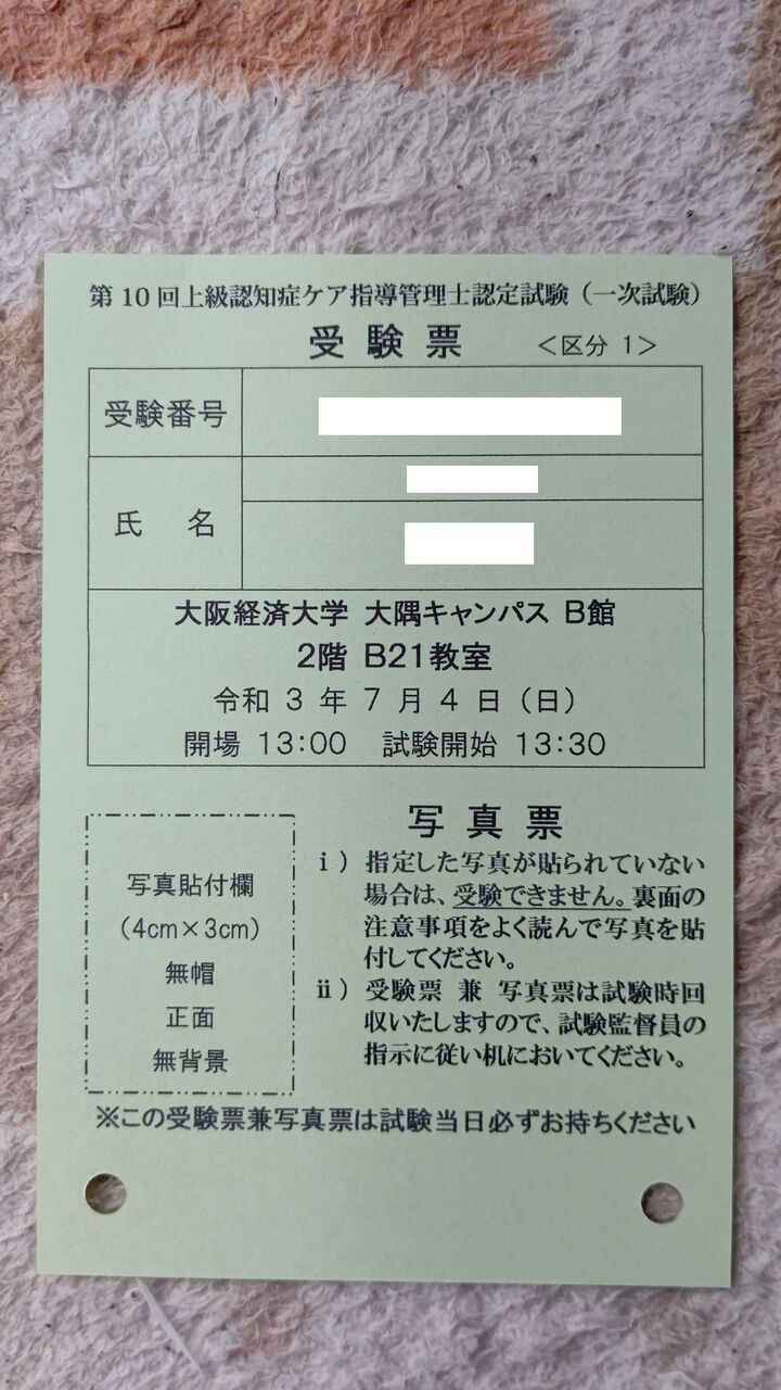 第10回上級認知症ケア指導管理士認定試験1次試験受験票到着 べんちゃんブログ 第10回上級認知症ケア指導管理士認定試験1次試験受験票到着 べんちゃんブログ