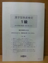 漢字習熟度検定1級試験問題