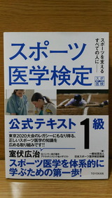 スポーツ医学検定1級公式テキスト