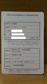 平成29年度宅地建物取引士資格試験受験票