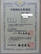 介護福祉士登録証
