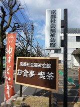 京都社会福祉会館2