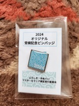 2024オリジナル受検記念ピンバッジ
