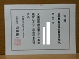 丙種火薬類製造保安責任者免状