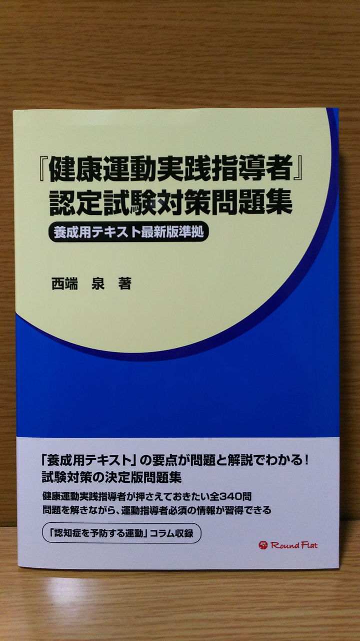 健康運動実践指導者 認定試験対策問題集読破 べんちゃんブログ