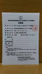 平成30年度CDE京都スキルアップ講習会受講票