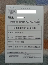 日本農業検定1級受検票