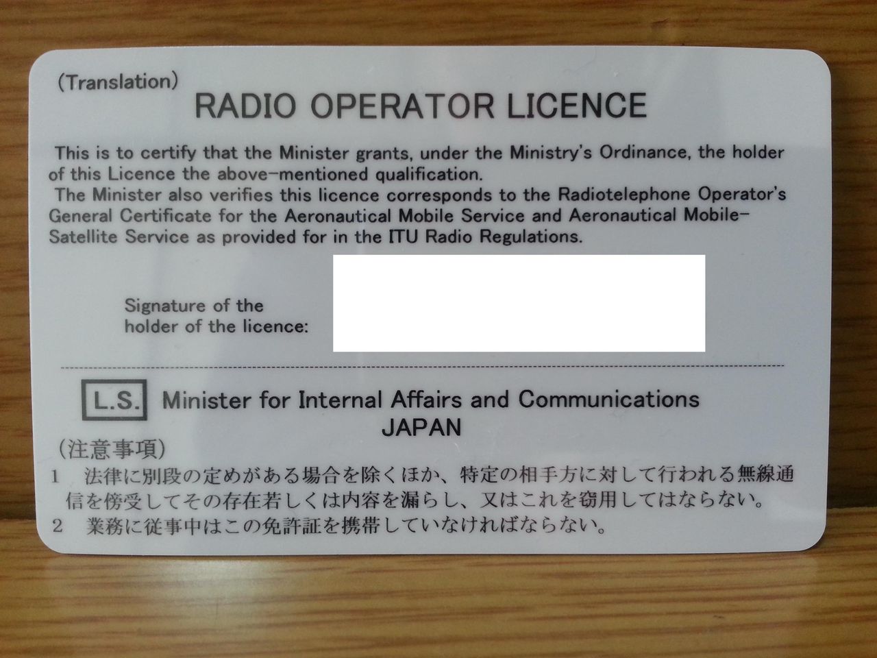 航空無線通信士免許証到着 べんちゃんブログ