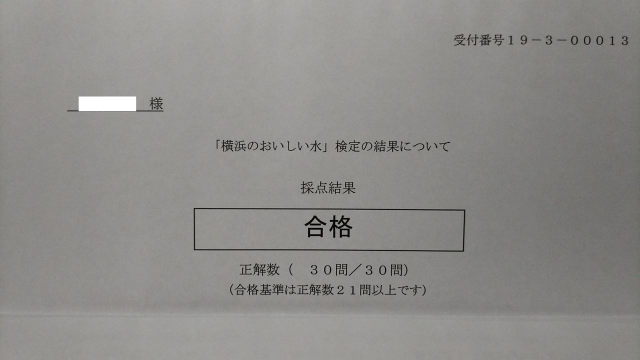 令和元年度 横浜のおいしい水 検定3級合格 べんちゃんブログ 令和元年度 横浜のおいしい水 検定3級合格 べんちゃんブログ