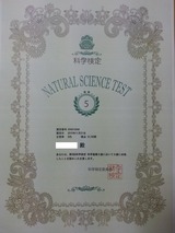第8回科学検定 科学基礎5級認定証