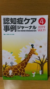 認知症ケア事例ジャーナルVol.11-4
