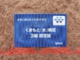令和6年度くまもと「水」検定3級認定証(表)