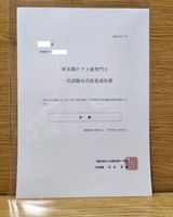 終末期ケア上級専門士一次試験合否結果通知書