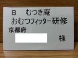 おむつフィッター研修 ネームカード