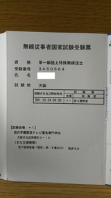 R01.10.24 一陸特受験票
