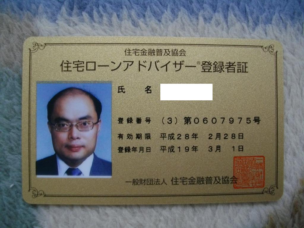 住宅ローンアドバイザー登録者証到着 べんちゃんブログ 住宅ローンアドバイザー登録者証到着 べんちゃんブログ
