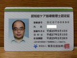 認知症ケア指導管理士更新認定証