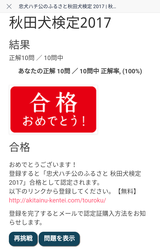 秋田犬検定2017 合格