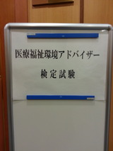 医療福祉環境アドバイザー検定試験会場