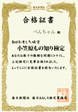 小笠原もの知り検定