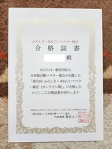 ふろしき・手ぬぐいマスター検定合格証書2024