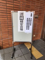 2025.2.16漢検検定会場