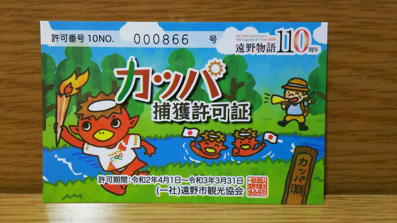 令和2年度カッパ捕獲許可証 べんちゃんブログ