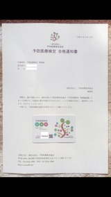 予防医療検定合格通知書