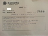 第2回食品安全検定・中級試験結果レポート