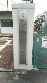 大阪電気通信大学通用門