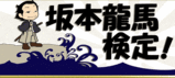 坂本龍馬検定