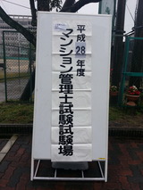 平成28年度マンション管理士試験試験場