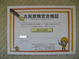 古民家検定合格証