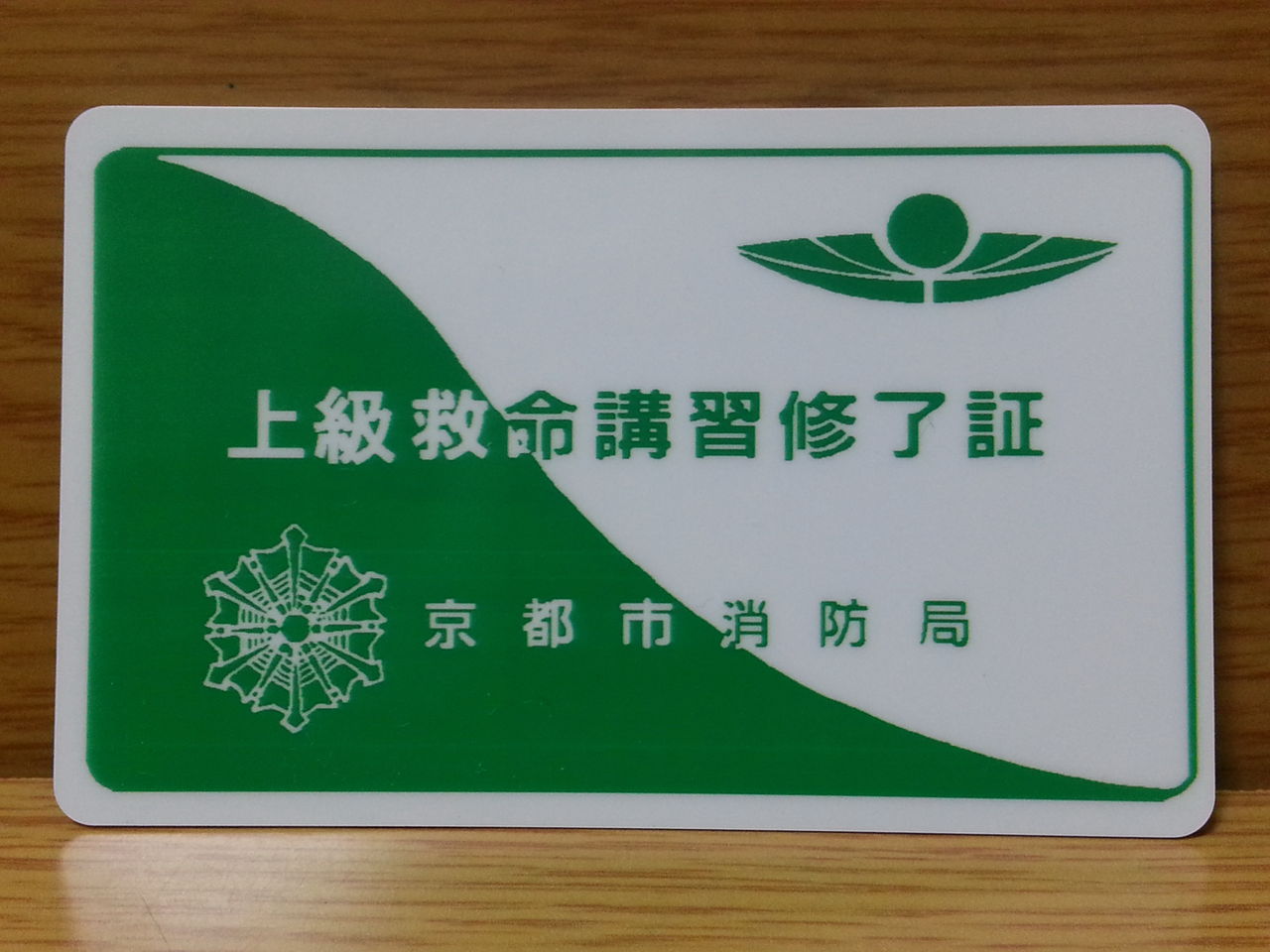 べんちゃんブログ 上級救命講習修了！