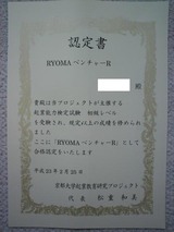 RYOMAベンチャー検定認定書