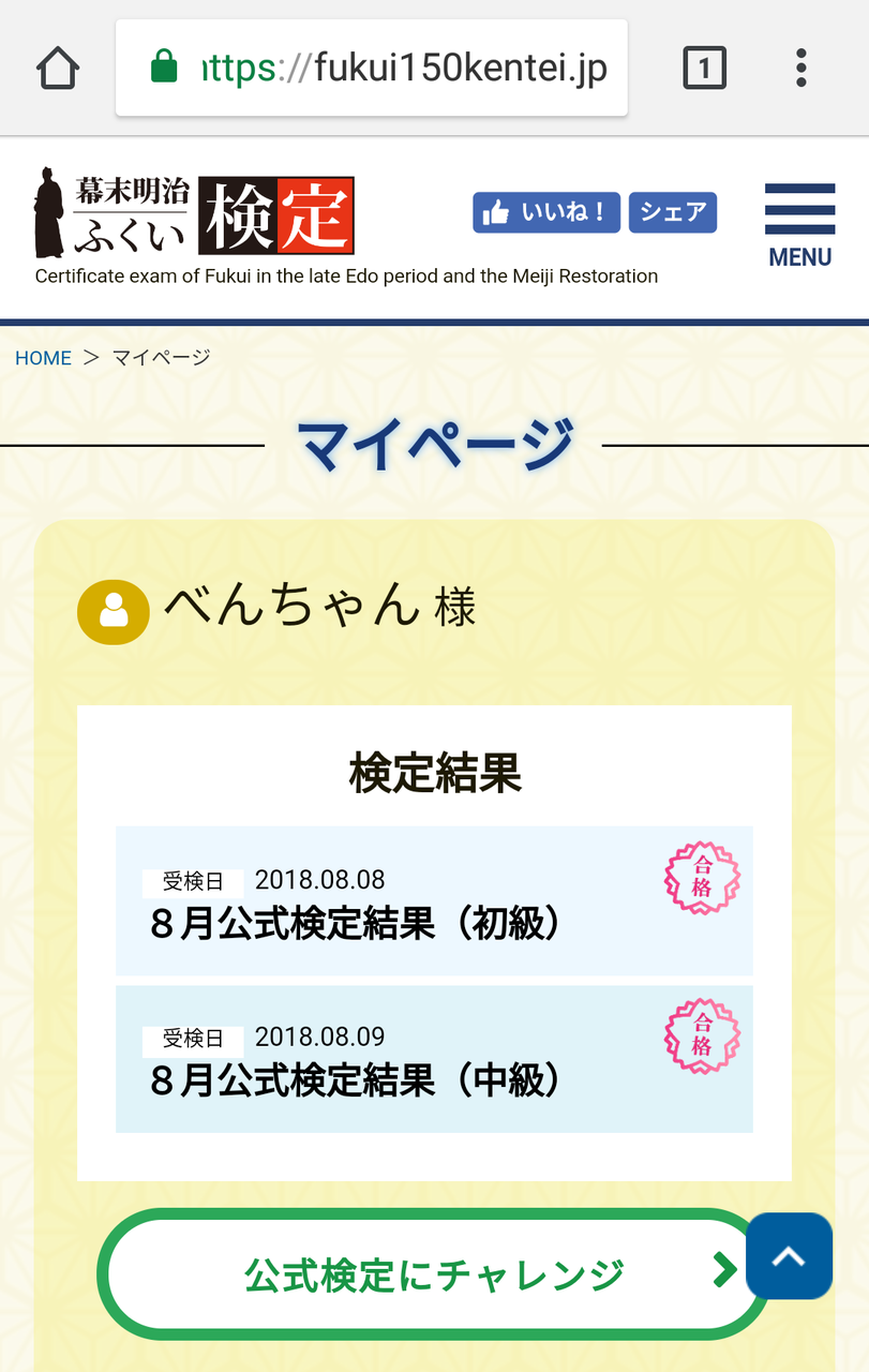 幕末明治ふくい検定 8月公式検定中級合格 べんちゃんブログ