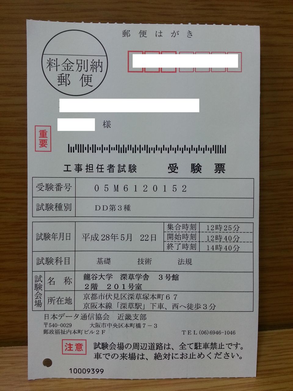 工事担任者dd第3種受験票到着 べんちゃんブログ 工事担任者dd第3種受験票到着 べんちゃんブログ
